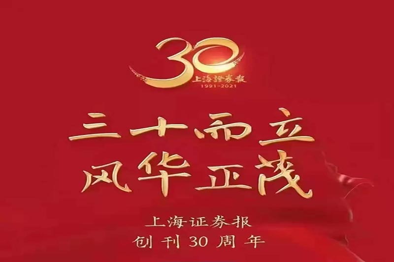 陕西万象城体育焦化股份有限公司热烈祝贺上海证券报创刊30周年